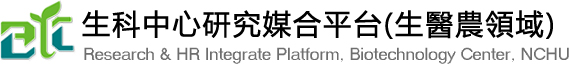 國立中興大學生科中心研究媒合平台
